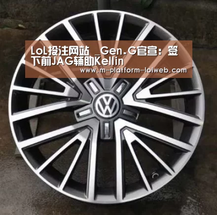 LoL投注网站 _Gen.G官宣：签下前JAG辅助Kelli
