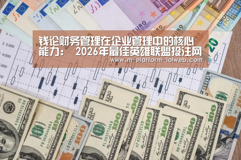  2026年最佳英雄联盟投注网站