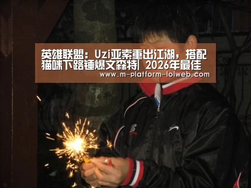 英雄联盟：Uzi亚索重出江湖，搭配猫咪下路锤爆文森特| 20