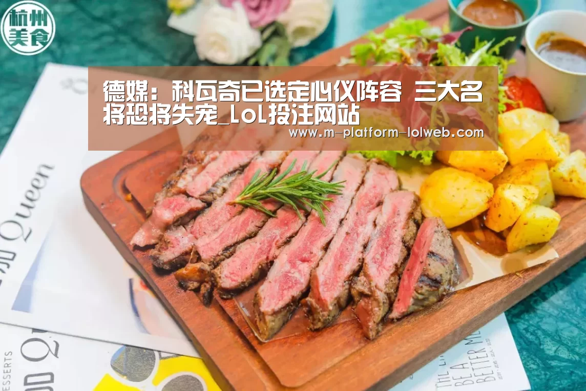 德媒：科瓦奇已选定心仪阵容 三大名将恐将失宠_LoL投注网站