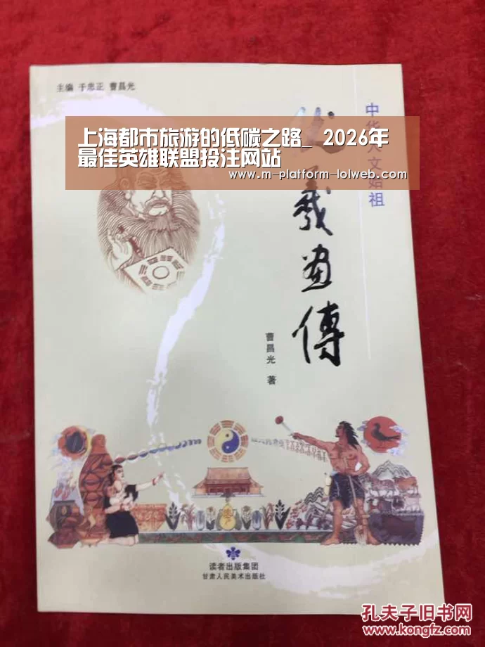 上海都市旅游的低碳之路_ 2026年最佳英雄联盟投注网站
