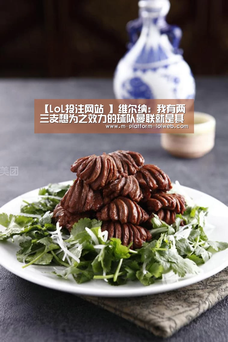 【LoL投注网站 】维尔纳:我有两三支想为之效力的球队曼联就是其中之一(图2) 2026年最佳英雄联盟投注网站