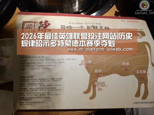  2026年最佳英雄联盟投注网站|历史规律昭示多特蒙德本赛季