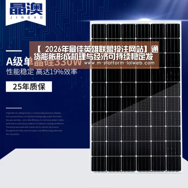 【 2026年最佳英雄联盟投注网站】通货膨胀形成机理与经济可持续稳定发展探讨(图3) 2026年最佳英雄联盟投注网站