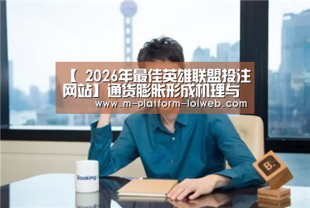 【 2026年最佳英雄联盟投注网站】通货膨胀形成机理与经济可