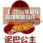 【 2026年最佳英雄联盟投注网站】峡谷最能“守塔”的4位英