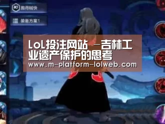 LoL投注网站 -吉林工业遗产保护的思考(图2) LoL投注网站