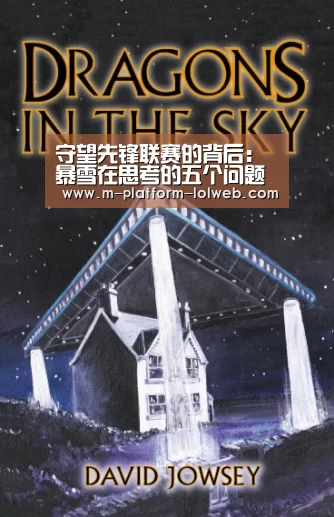 守望先锋联赛的背后:暴雪在思考的五个问题【 2026年最佳英雄联盟投注网站】(图3) LoL投注网站