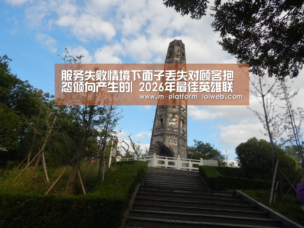 服务失败情境下面子丢失对顾客抱怨倾向产生的| 2026年最佳英雄联盟投注网站(图3) 2026年最佳英雄联盟投注网站