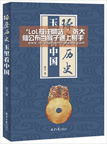 ‘LoL投注网站 ’张大仙公布当猴子遇上射手，后羿被秒，公孙