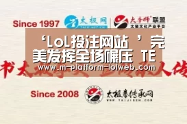 ‘LoL投注网站 ’完美发挥全场碾压 TES横扫OMG揽赛季