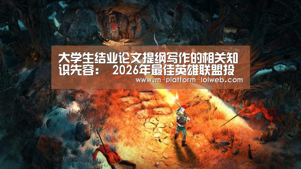 2026年最佳英雄联盟投注网站