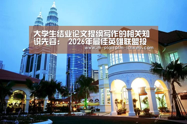  2026年最佳英雄联盟投注网站