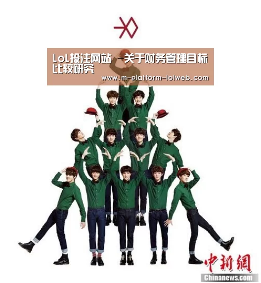 LoL投注网站 -关于财务管理目标比较研究