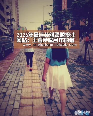  2026年最佳英雄联盟投注网站：王者荣耀吕布的猎兽之王和嬴