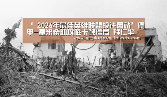 ‘ 2026年最佳英雄联盟投注网站’德甲-基米希助攻磁卡破僵局 拜仁半场1-0美因茨(图2) 2026年最佳英雄联盟投注网站