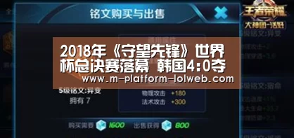 2018年《守望先锋》世界杯总决赛落幕 韩国4:0夺冠_Lo