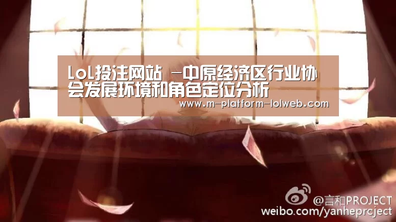 LoL投注网站 -中原经济区行业协会发展环境和角色定位分析