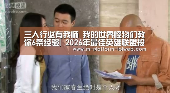 三人行必有我师 我的世界怪物们教你6条经验| 2026年最佳
