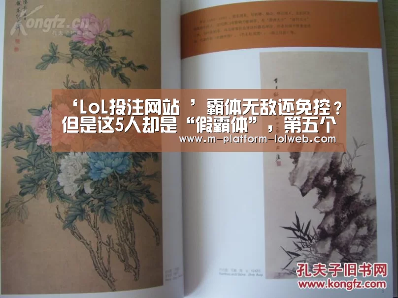 ‘LoL投注网站 ’霸体无敌还免控?但是这5人却是“假霸体”,第五个已经被官方承认!(图3) 2026年最佳英雄联盟投注网站