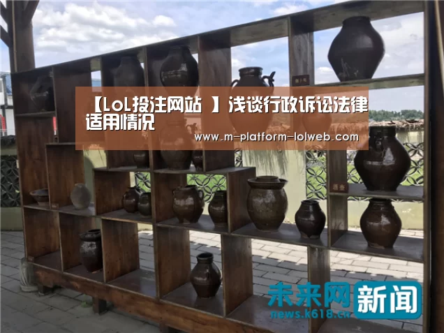 【LoL投注网站 】浅谈行政诉讼法律适用情况(图3) 2026年最佳英雄联盟投注网站