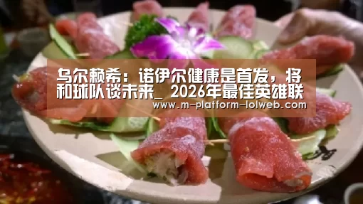  2026年最佳英雄联盟投注网站