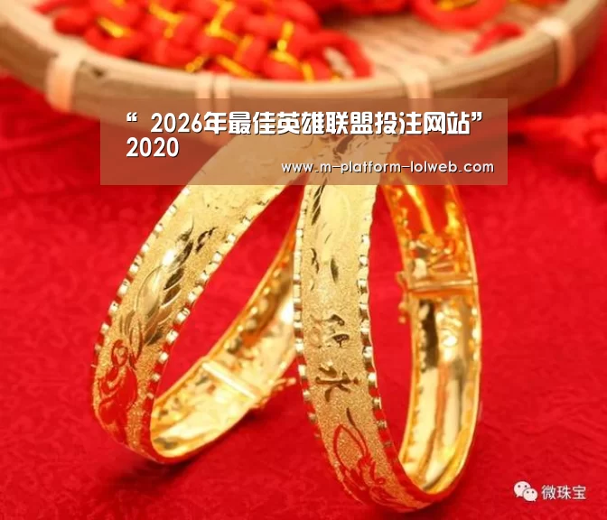 “ 2026年最佳英雄联盟投注网站”
2020(图4) LoL投注网站