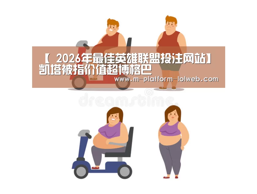  2026年最佳英雄联盟投注网站